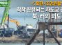 ＜초망원영상＞북한-러시아 국경에서 교량 건설 착착 진행　덤프트럭, 크레인... 중국 중장비 활약