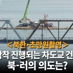 ＜초망원영상＞북한-러시아 국경에서 교량 건설 착착 진행　덤프트럭, 크레인... 중국 중장비 활약
