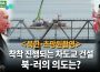 ＜초망원영상＞북한-러시아 국경에서 교량 건설 착착 진행　덤프트럭, 크레인... 중국 중장비 활약