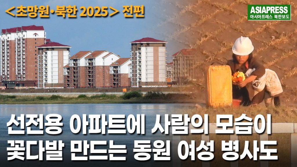 ＜북한 초망원 촬영＞선전용 아파트에 사람의 모습, 밤에는 외벽까지 라이트업… 제방 공사에 남녀 병사가 대거 동원