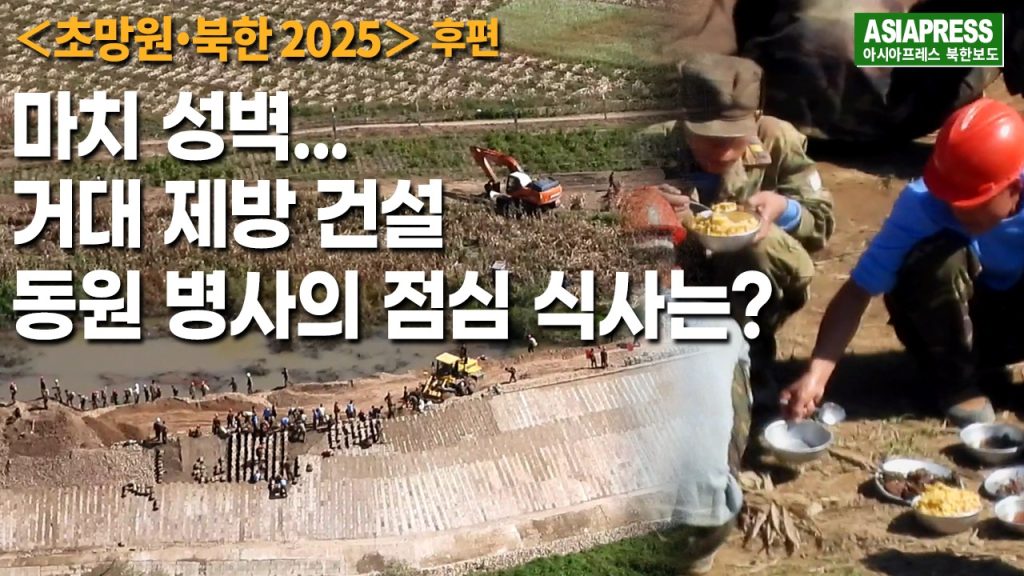 ＜북한 초망원영상＞거대한 성벽 같은 압록강 제방공사　동원병사 점심은 대량의 옥수수밥