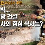 ＜북한 초망원영상＞거대한 성벽 같은 압록강 제방공사　동원병사 점심은 대량의 옥수수밥