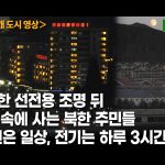 ＜북한영상＞ 화려한 조명 뒤 전력난의 민낯… “정전은 일상, 주민용 전기는 하루 3시간”