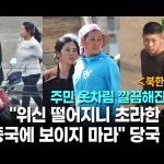 ＜북한영상＞주민 옷차림이 깔끔해 진 비밀   "위신 떨어지니 초라한 모습 중국측에 보이지마"   정부가 지시