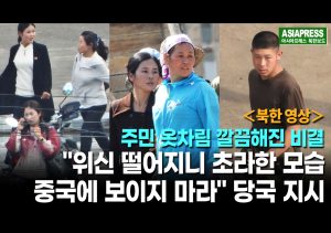 ＜북한영상＞주민 옷차림이 깔끔해 진 비밀   "위신 떨어지니 초라한 모습 중국측에 보이지마"   정부가 지시