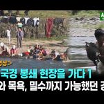 ＜북한영상＞북중 국경 봉쇄 현장을 가다(1)　빨래와 목욕, 밀수까지 가능했던 강이...