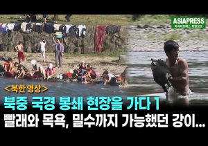 ＜북한영상＞북중 국경 봉쇄 현장을 가다(1)　빨래와 목욕, 밀수까지 가능했던 강이...