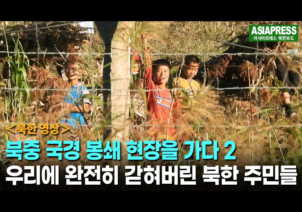 ＜북한영상＞북중 국경 봉쇄 현장을 가다(2)　우리에 완전히 갇혀버린 북한 주민들