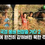 ＜북한영상＞북중 국경 봉쇄 현장을 가다(2)　우리에 완전히 갇혀버린 북한 주민들