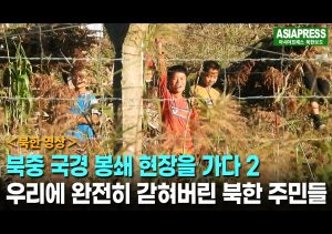 ＜북한영상＞북중 국경 봉쇄 현장을 가다(2)　우리에 완전히 갇혀버린 북한 주민들