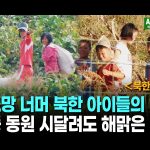 ＜북한영상＞'노동을 사랑하는 마음'이라는 명목으로　각종 노동에 동원되는 북한 아이들