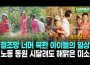 ＜북한영상＞'노동을 사랑하는 마음'이라는 명목으로　각종 노동에 동원되는 북한 아이들