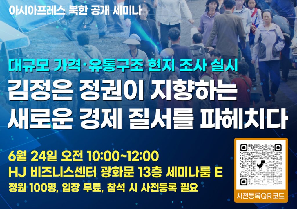 ＜공개 세미나＞ 대규모 가격・유통구조 현지 조사 실시《김정은 정권이 지향하는 새로운 경제 질서를 파헤치다》