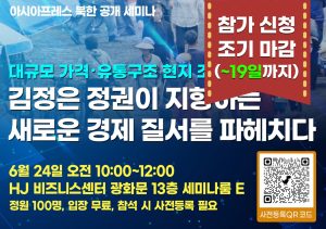 ＜세미나 참가 신청 조기 마감 안내＞ 대규모 가격・유통구조 현지 조사 실시《김정은 정권이 지향하는 새로운 경제 질서를 파헤치다》