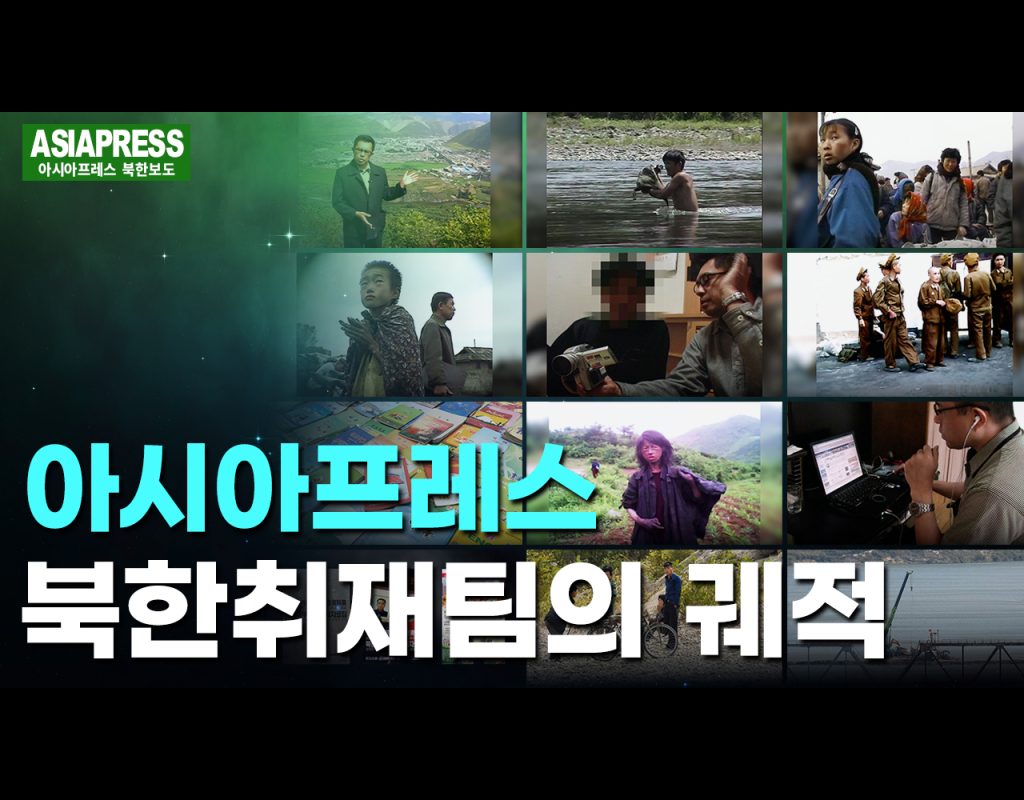 아시아프레스 북한취재팀의 궤적