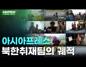 아시아프레스 북한취재팀의 궤적