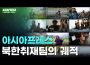 아시아프레스 북한취재팀의 궤적