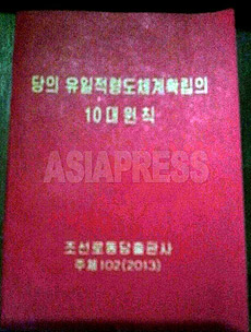 The crimson colored cover of the Ten Great Principles. It was published in 2013 (Juche Year 102) by the Korean Workers' Party Publishing House. (Courtesy: Free North Korea Radio)