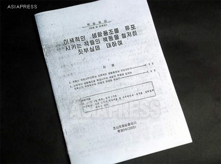 A pamphlet is titled "Concerning the thorough destruction of the enemy's plot to spread heterogeneous lifestyle". This is a studying reference distributed for party members and workers, published by the Korean Workers' Party Publishing. On page 5, the words by "Dear Leader Comrade Kim Jong-il" are quoted. "Currently, our enemies are persistently deploying malicious psychological conspiracies aiming to tear us apart from inside, and continuously smuggle in impure recording materials which contain decadent South Korean and American movies".  Page 7 points more precisely that 'impure video CDs" are smuggled in on a massive scale, and calls for a 'struggle' to fight against these acts saying "those who smuggle, sell, secretly watch and circulate, shall be instantly smashed without any mercy, and we shall never allow these activities to emerge again". (The pamphlet was obtained in 2005 by our North Korean reporter Lee Jun.)　ASIAPRESS