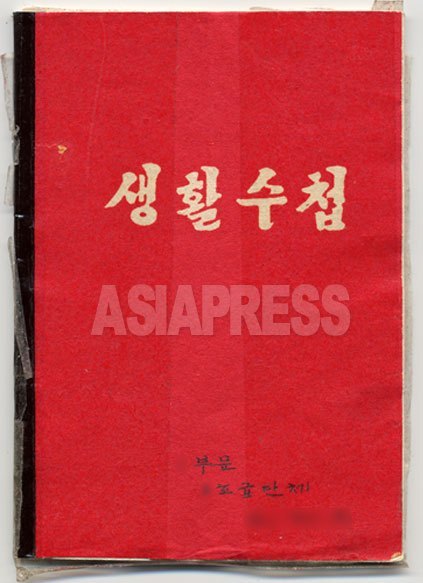 A real ‘Life diary’ introduced for self-criticism at Chonghwa meetings (monitored meetings). Acquired in 2015 (height 16cm, width 12cm)