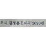 North Korea’s Second Wave? (1) Internal Documents Suggest Rising COVID-19 Cases