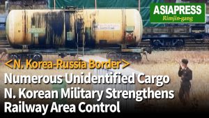 ＜Super-telephoto video＞North Korea's border with Russia: What's in the pile of unidentified cargo? Guards at the checkpoint... North Korean military tightens control of railroad terminals