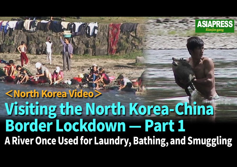 ＜N.Korea Video＞ Visiting the North Korea-China Border Lockdown (1)  A River Once Used for Laundry, Bathing, and Smuggling